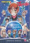 พลังอักษะ เฮตาเลีย : Axis Powers Hetalia เล่ม 04