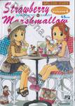 Strawberry Marshmallow วันใสๆวัยหวานๆ เล่ม 04