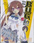 ชีวิตติด Bug กับรักของนายจืดจาง เล่ม 01 (นิยาย)