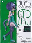 บันทึกครอบครัวตัวป่วน เล่ม 03 (นิยาย)