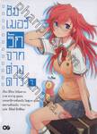 ซัมเมอร์รักจากต่างดาว เล่ม 01 (นิยาย)