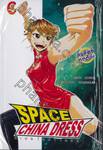 SPACE CHINA DRESS สเปซไชน่าเดรส เล่ม 01