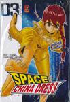 SPACE CHINA DRESS สเปซไชน่าเดรส เล่ม 03