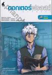 ดอกเตอร์ฟรอสต์ Dr.Frost Case #02 คลื่นทมิฬ