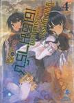 โศกนาฏกรรมต่างโลกเริ่มต้นจากเดธมาร์ช เล่ม 04 (นิยาย)