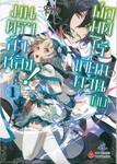 พ่อมดไร้เทียมทานกับมนตราล้าหลัง! เล่ม 01 (การ์ตูน)