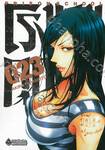 โรงเรียนคุกนรก PRISON SCHOOL เล่ม 23