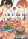 อย่ามาแย่ง! ข้าวกล่องมื้อเที่ยงของผมนะ เล่ม 02