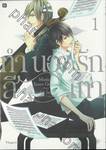 ทำนองรักสีเทา Musica Scuro Grigio เล่ม 01