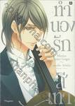 ทำนองรักสีเทา Musica Scuro Grigio เล่ม 03