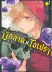 บัลลาด x โอเปร่า Ballad Opera เล่ม 01