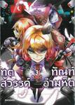 ทูตสวรรค์ ทัณฑ์อำมหิต เล่ม 03