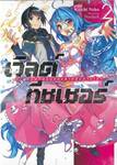 เวิลด์ทีชเชอร์ เล่ม 02 - ภารกิจฝึกสอนของสายลับต่างโลก 2 (นิยาย)