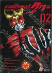 มาสค์ไรเดอร์ คูกะ Masked Rider KUUGA เล่ม 02