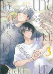 ให้ฉันได้เกลียดนายเถอะนะ เล่ม 03 + Card2P Short Story 1 ใบ