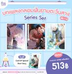 บทเพลงกล่อมฝันยามตะวันสาง (Series Set) (Pre Order)