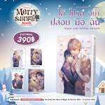 ได้โปรดอย่าปล่อยมือฉัน (Special Set) (Pre Order)