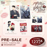 กุหลาบคู่แชมเปญ เล่ม 01 - 02 (Limited Edition) (Pre Order)