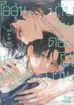 ไออุ่นเหมันต์กับวันดอกไม้บาน เล่ม 02 + Card2P Short Story 1 ใบ