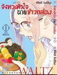 จังหวะหัวใจ นายข้าวกล่อง เล่ม 01 (Pre Order)