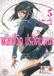 พลิกชีวิต ปรสิตมรณะ เล่ม 05 + การ์ดไพ่ (Limited)