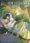 เรื่องราวสุดพิสดารของทหารรับจ้างถังแตก เล่ม 02