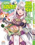 ขอต้อนรับสู่ญี่ปุ่นนะ คุณเอลฟ์ เล่ม 01 - 02 + การ์ดไพ่