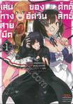 เส้นทางสายมืดของอัศวินศักดิ์สิทธิ์ เล่ม 01