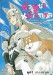 อ้วนซ่า หน้าโทรล เล่ม 03