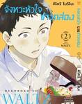 จังหวะหัวใจ นายข้าวกล่อง เล่ม 02 (Pre Order)