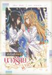 ทำไงดีเกมนี้ นางร้ายน่ารัก เล่ม 05 (นิยาย)