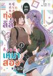 อยู่ท่ามกลางทุ่งลิลี่ รู้ตัวอีกที ก็เผลอเหมาสองซะแล้ว เล่ม 03 (นิยาย)