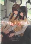 ตำนานของแม่มดผู้ไม่อาจลืม เล่ม 02 (นิยาย)