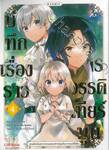 บันทึกเรื่องราวจักรวรรดิเทียร์มูน เล่ม 04 - จุดพลิกผันชะตากรรมของเจ้าหญิงเริ่มจากบนกิโยติน - (การ์ตูน)