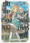 บันทึกเรื่องราวจักรวรรดิเทียร์มูน เล่ม 08 LN