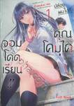 ปล่อยผมไปทีคุณโคมุไคจอมโดดเรียน!! เล่ม 01 (การ์ตูน)