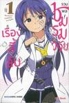 รวมพล! ชมรมวิจัยเรื่องลี้ลับ เล่ม 01 (การ์ตูน)