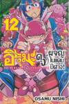 อิรุมะคุงผจญในแดนปีศาจ! เล่ม 12