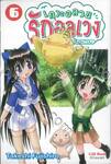 เกาะอลวน รักอลเวง เล่ม 06 (การ์ตูน)