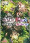 เซอร์ไวเวิลสุดแกร่งจากนางเอกของเกมจีบหนุ่ม เล่ม 01 (นิยาย)