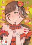 ฮารุสาวม.ปลายไปขายตัวในต่างโลก เล่ม 04