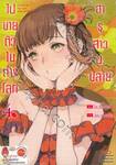 ฮารุสาวม.ปลายไปขายตัวในต่างโลก เล่ม 04 (Limited) + การ์ดไพ่