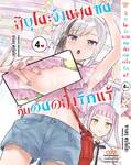 สึยุโนะจังแสนซนกับคนคลั่งรักแร้ เล่ม 04