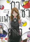 กาชาแฟนสาว Kanojo Gacha เล่ม 02