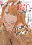 คุณอามามิยะ "น่ารัก" ที่สุดในโลก ส่วนที่สองคือฉันเอง The Comic เล่ม 01 (การ์ตูน)