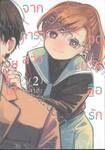 จดหมายสื่อรักจากดาราสาววัยใส เล่ม 02 + โปสการ์ด