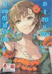 ฮารุสาวม.ปลายไปขายตัวในต่างโลก เล่ม 06