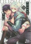 จงพลีกายแด่จอมมารอีฟโลเกีย เล่ม 03 + Card2P Short Story 1 ใบ