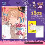 กินผมไปก็ไม่อร่อยหรอกครับ เล่ม 02 + Card2P Short Story 1 ใบ