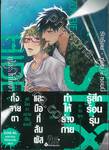 รักร้อน • ซ่อน • ซอมบี้ เล่ม 02